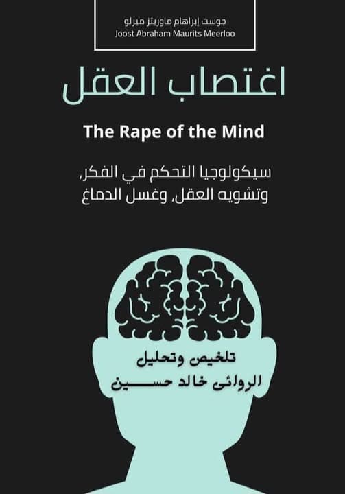 "اغتصاب العقل" سيكولوجيا التحكم في الفكر وتشويه العقل، وغسل الدماغ لجوست إبراهام ماوريتز ميرلو