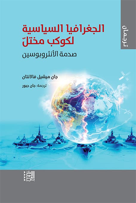 الجغرافيا السياسية لكوكب مختلّ: صدمة الأنثروبوسين