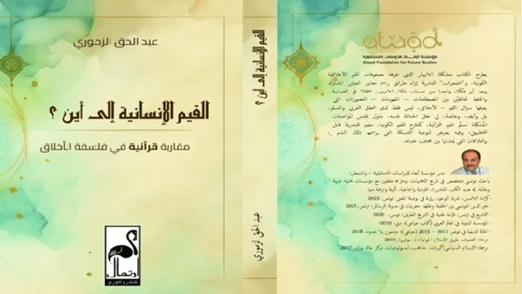 القيم في زمن التآكل الأخلاقي.. هل يقدّم القرآن أفقًا إنسانيًا جديدًا؟ كتاب جديد