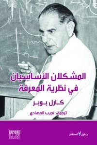 The Two Fundamental Problems of the Theory of Knowledge