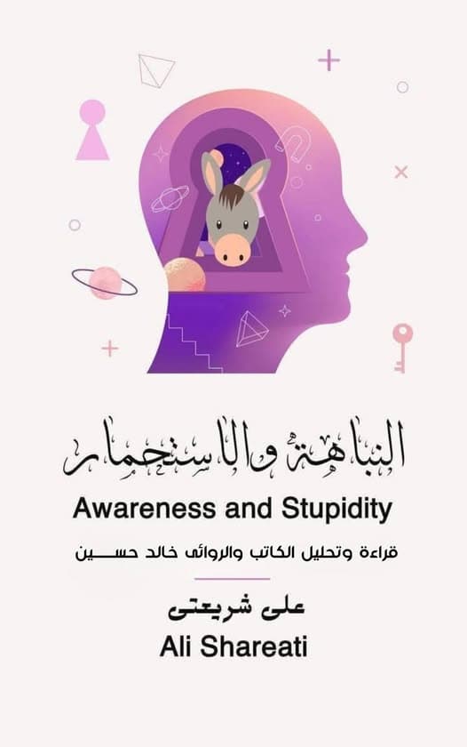 حين يصبح التفكير جريمة تستحق السجن.. الرجل الذي مات قبل أن يرى ثورته "النباهة والاستحمار" لعلي شريعتي