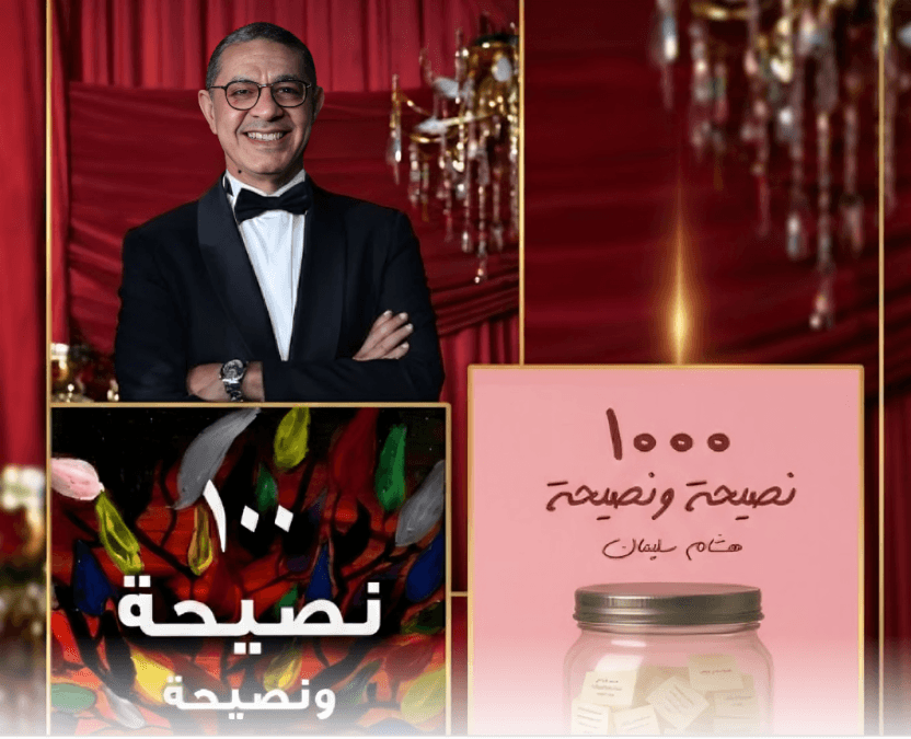 من المحلية إلى العالمية.. "ثلاثية النصيحة" لهشام سليمان ومسيرة ناجحة نحو موسوعة جينيس