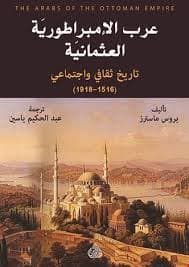 عرب الإمبراطورية العثمانية، 1516-1918: تاريخ اجتماعي وثقافي