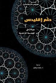 حلم اقليدس