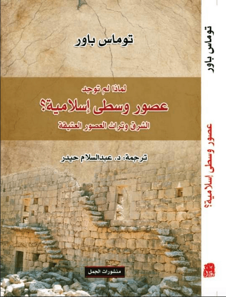 لماذا لم تكن هناك العصور الوسطى الإسلامية: تراث العصور القديمة والشرق
