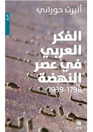 الفكر العربي في العصر الليبرالي 1798-1939