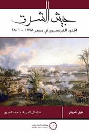 جندي فرنسي في مصر 1798-1801: جيش المشرق