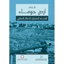 الأرض المجوفة: عمارة الاحتلال في إسرائيل
