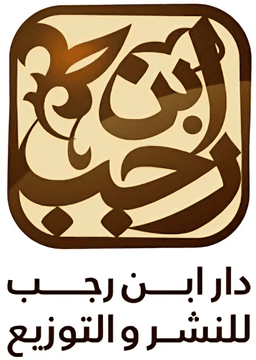 دار ابن رجب للنشر والتوزيع