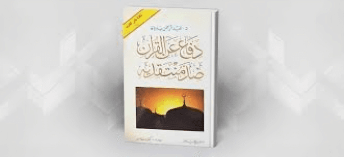 دفاع عن القرآن ضد منتقديه