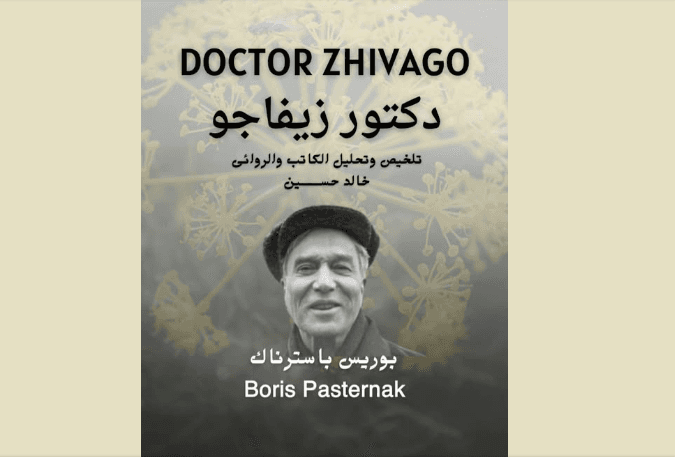 دكتور زيفاغو لبوريس باسترناك .. رحلة عبر الثورة والحب وصمود الروح البشرية