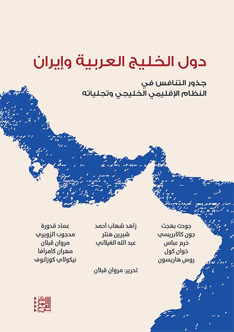 دول الخليج العربية وإيران .. جذور التنافس في النظام الإقليمي الخليجي وتجلياته