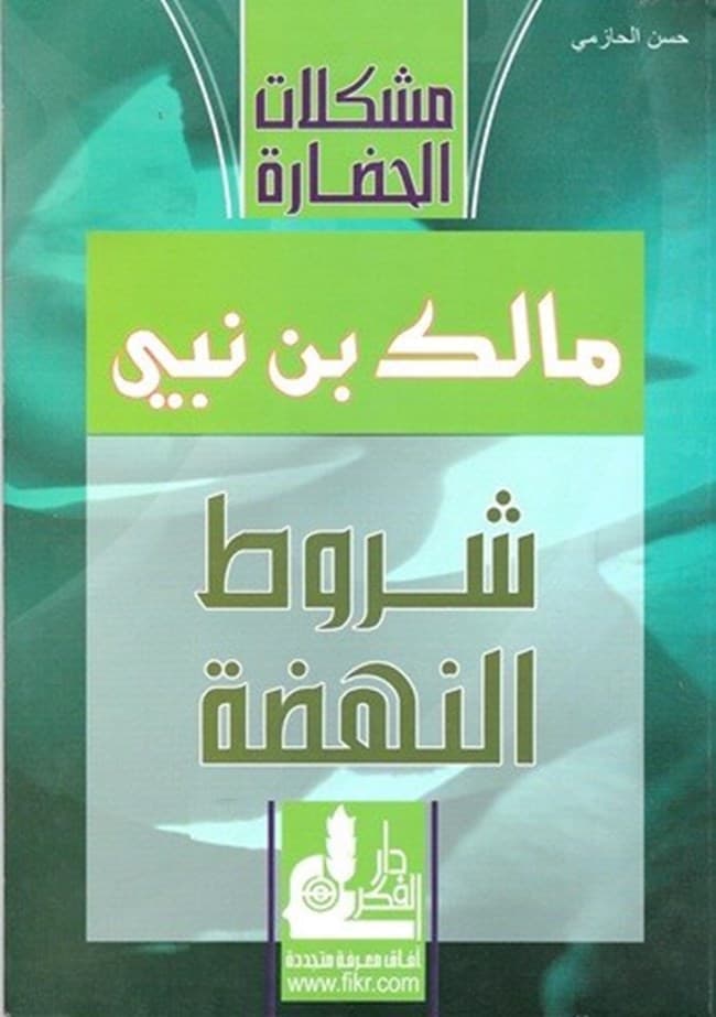 شروط النهضة .. قراءة في معادلة مالك بن نبي الحضارية