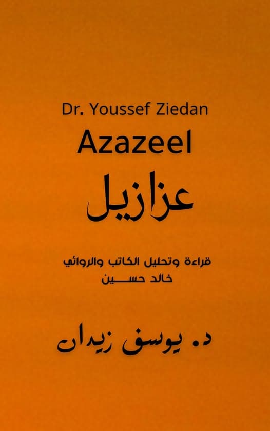 حين تصبح مخطوطة قديمة أكثر حياةً من الجريدة الصباحية.. الرجل الذي كتب رواية ونسيها القراء ليعيشوها "عزازيل" ليوسف زيدان