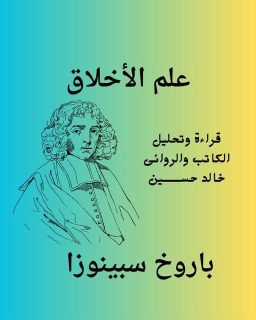 حين يصبح العقل أخطر من السيف.. الرجل الذي أخاف الملوك بكتاب رياضيات.. "علم الأخلاق" باروخ سبينوزا