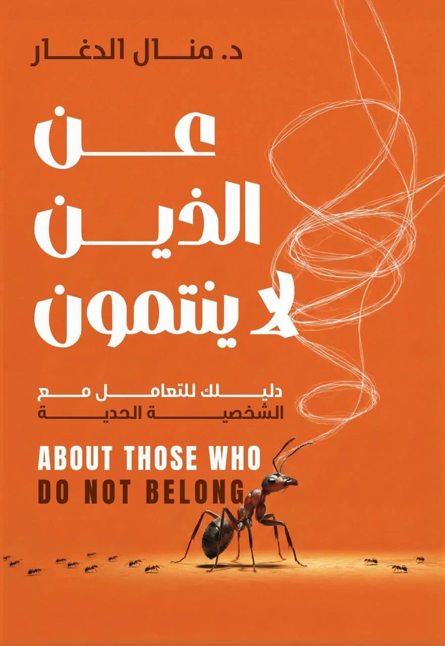 عن الذين لا ينتمون