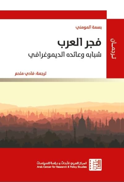 الفجر العربي: الشباب العربي والعائد الديموغرافي الذي سيجلبونه