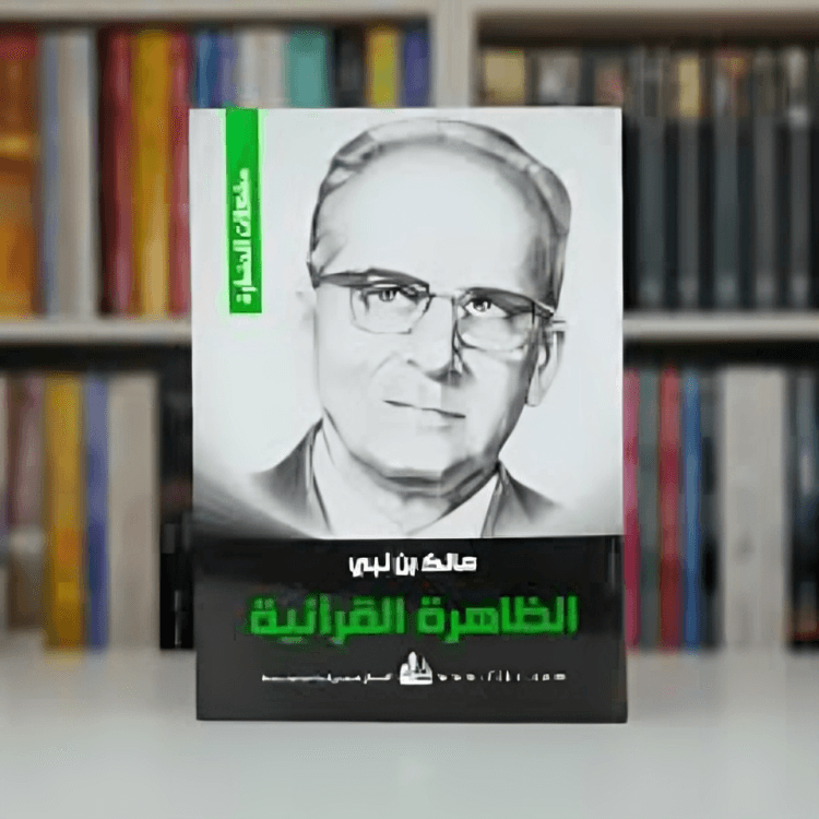 الظاهرة القرآنية