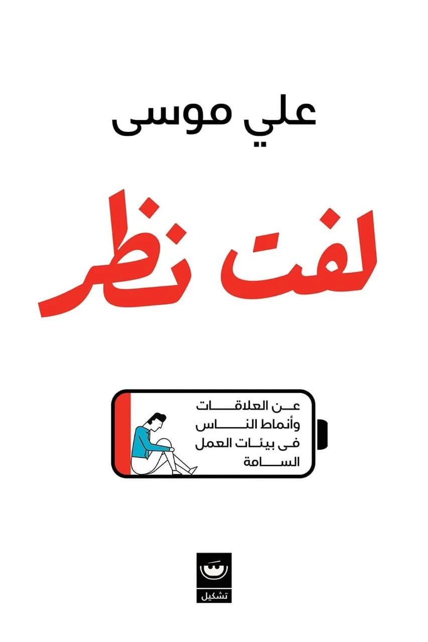 لفت نظر | عن العلاقات وأنماط الناس في بيئات العمل السامة