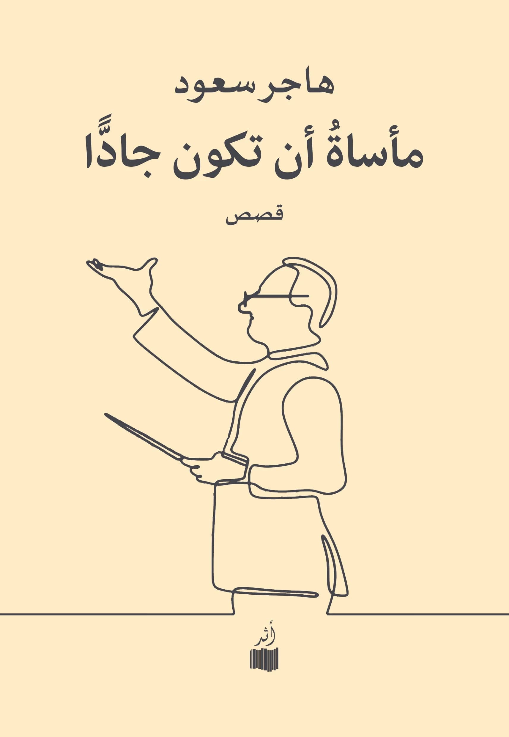 مأساة أن تكون جادا