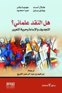 هل النقد علماني؟ التجديف والإصابة وحرية التعبير