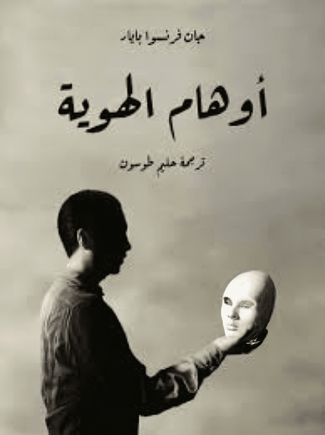 أوهام الهوية