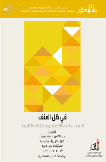 في ظل العنف: السياسة والاقتصاد ومشاكل التنمية