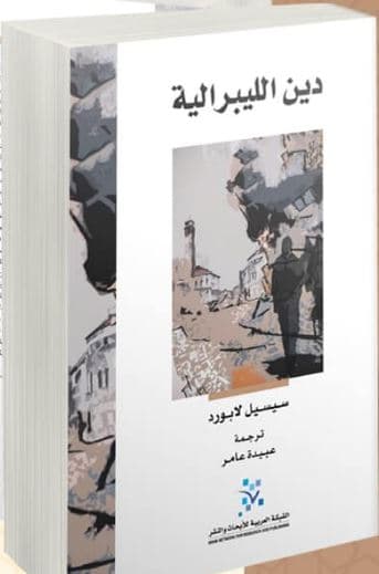 دين الليبرالية