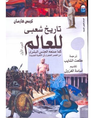 تاريخ شعب العالم: من العصر الحجري إلى الألفية الجديدة
