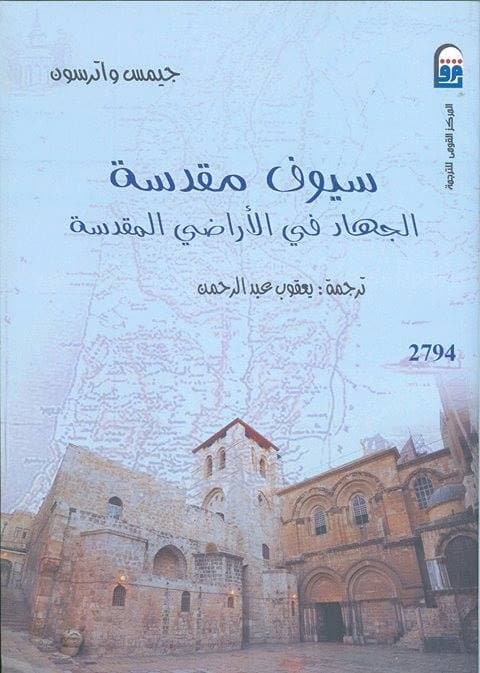 السيوف المقدسة: الجهاد في الأرض المقدسة