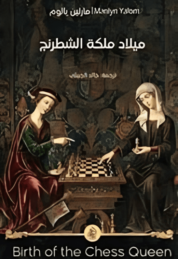 ميلاد ملكة الشطرنج