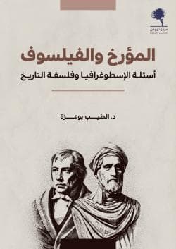 المؤرخ والفيلسوف: أسئلة الإسطوغرافيا وفلسفة التاريخ