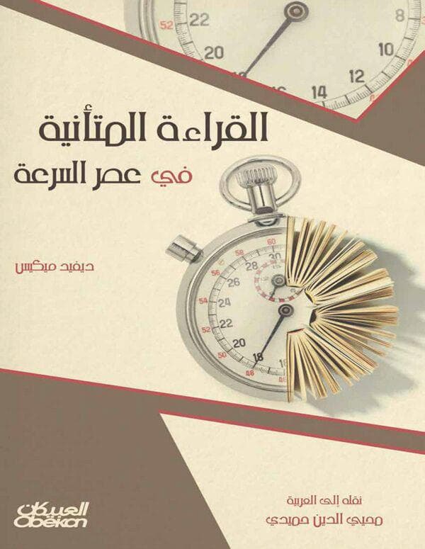 القراءة البطيئة في عصر سريع