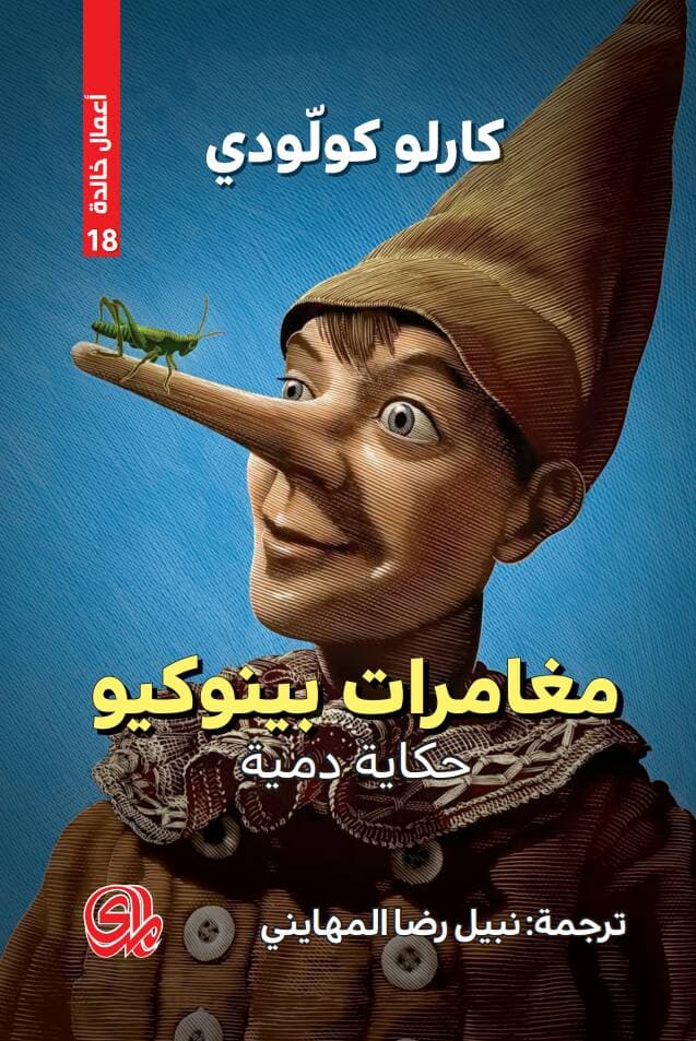 بينوكيو (الكلاسيكية الاسترليني غير المختصرة)