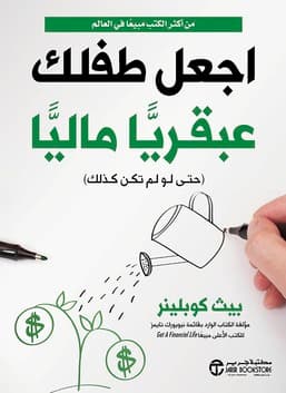 اجعل طفلك عبقريًا في مجال المال
