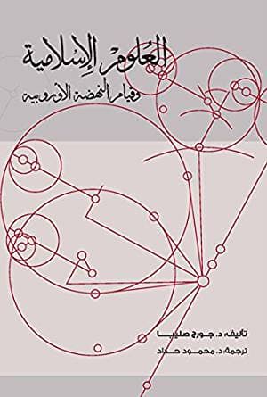 العلوم الإسلامية وقيام النهضة الأوروبية