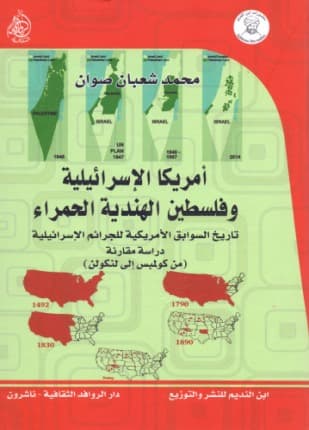 أمريكا الإسرائيلية وفلسطين الهندية الحمراء .. تاريخ السوابق الأمريكية للجرائم الإسرائيلية