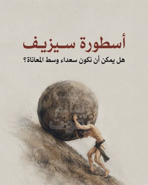 أسطورة سيزيف: هل يمكن أن نكون سعداء وسط المعاناة؟