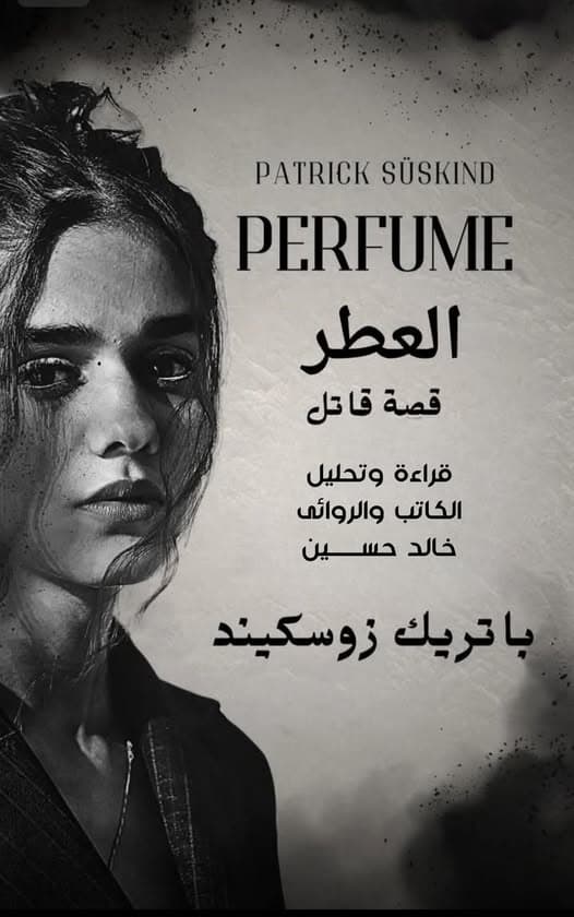 الرواية التي تجعلك تشعر بالذنب تجاه قاتل.. الرجل الذي لم يُرَ ولم يُشَمّ ولم يُحَب "العطر : قصة قاتل" لباتريك زوسكيند