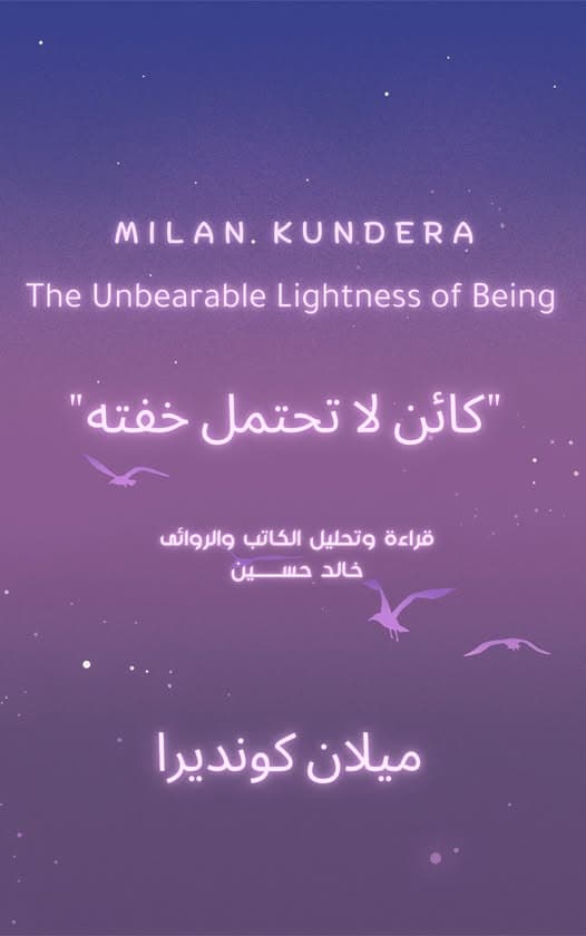 الرواية التي تسألك السؤال الذي تهرب منه كل يوم.. الرجل الذي رأى ثقل الحياة وكتب عن خفتها "كائن لا تحتمل خفته" لميلان كونديرا