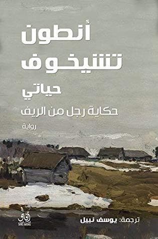 حياتي.. حكاية رجل من الريف