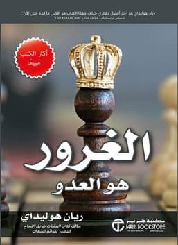 الأنا هي العدو