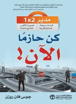 كن حاسماً - الآن!: مدير 2 في 1: القراءة السريعة - نصائح فورية؛ صورة كبيرة - نتائج دائمة
