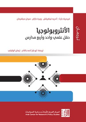 نظام واحد، أربع طرق: الأنثروبولوجيا البريطانية والألمانية والفرنسية والأمريكية