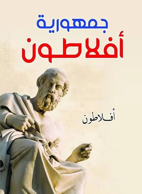 جمهورية أفلاطون: الكتاب الذي أسّس الحلم الفلسفي بالدولة العادلة