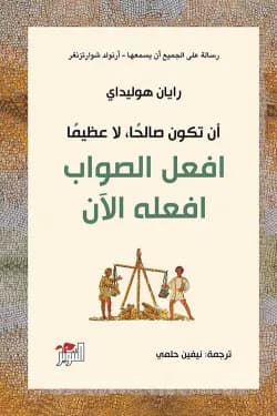 أن تكون صالحا لا عظيما (افعل الصواب افعله الآن)
