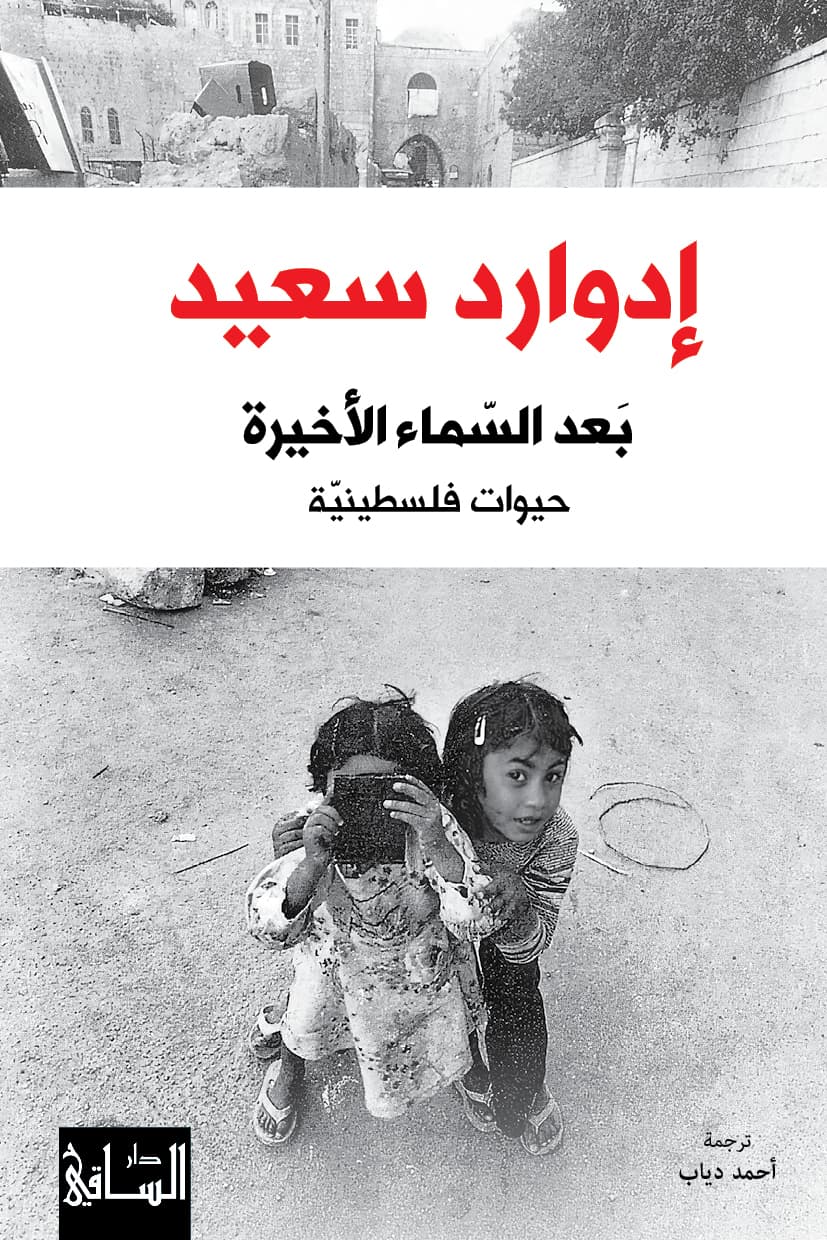بَعد السّماء الأخيرة.. حيوات فلسطينيّة