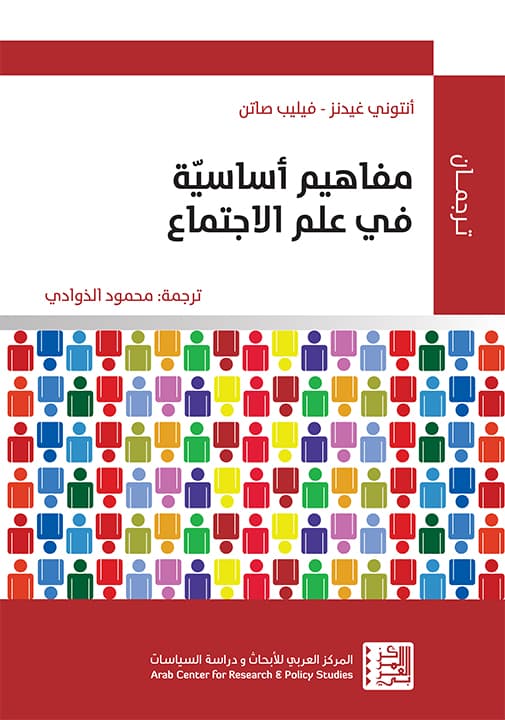 المفاهيم الأساسية في علم الاجتماع