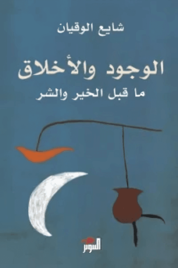 الوجود والأخلاق ما قبل الخير والشر