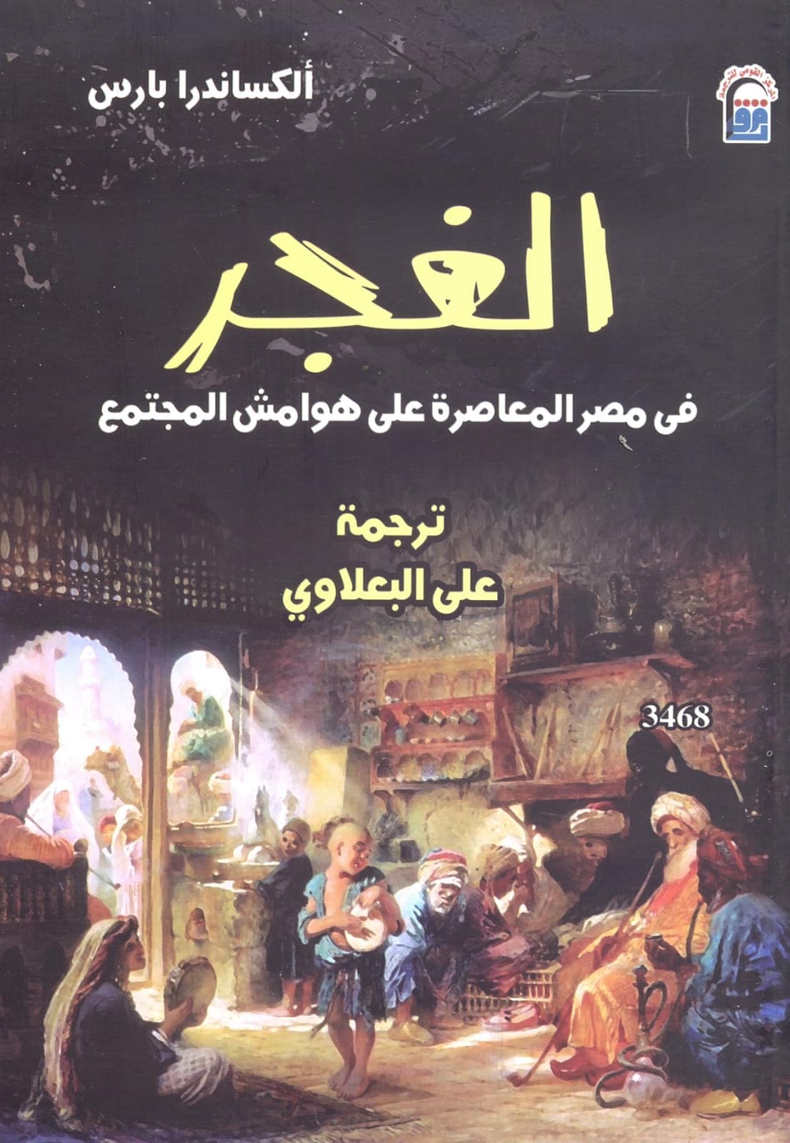 "الهناجرة".. غجر مصر المنبوذون يعودون للضوء